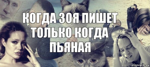 Зоя ты надоела