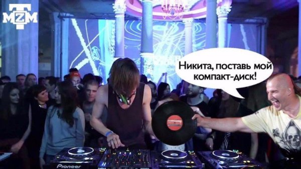 Диджей поставь мой компакт-диск