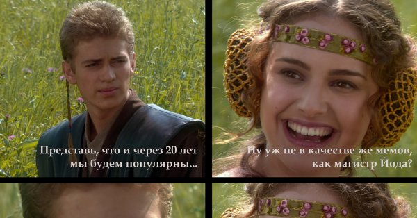 Мем Скайуокер и Падме