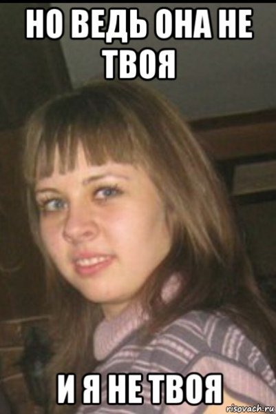 Она не твоя
