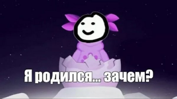 Лунтик я родился Мем