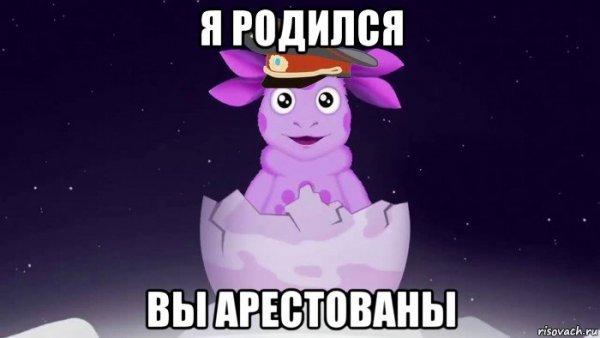 Лунтик я родился Мем