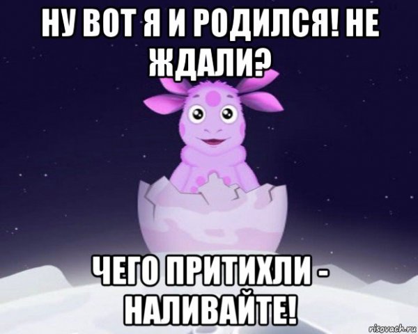 Лунтик я родился прикол
