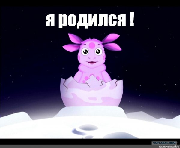 Лунтик привет я родился