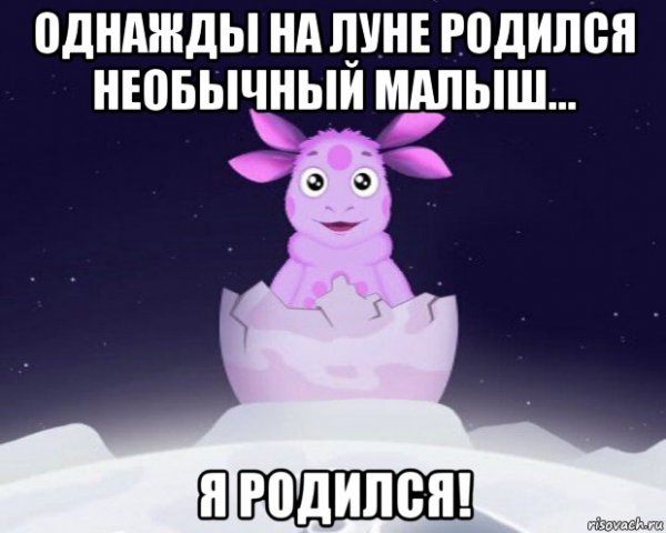 Лунтик я родился