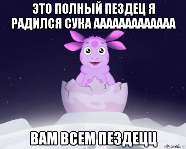 Лунтик я родился Мем