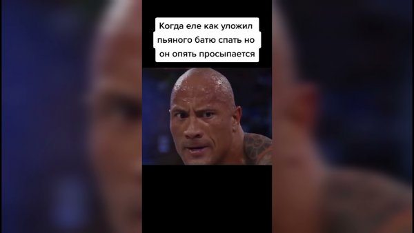 Надристал Двейн скала Джонсон