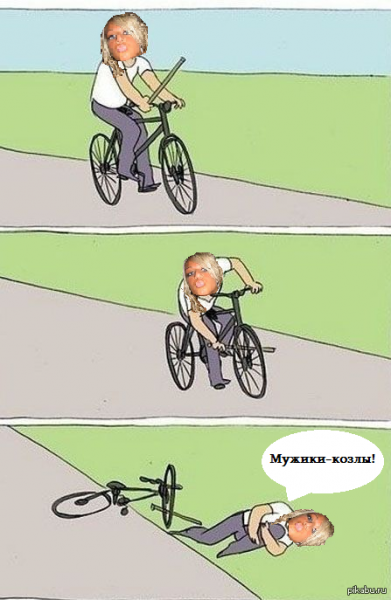 Велосипед Мем