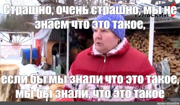Мы не знаем что это такое если бы мы знали что это такое