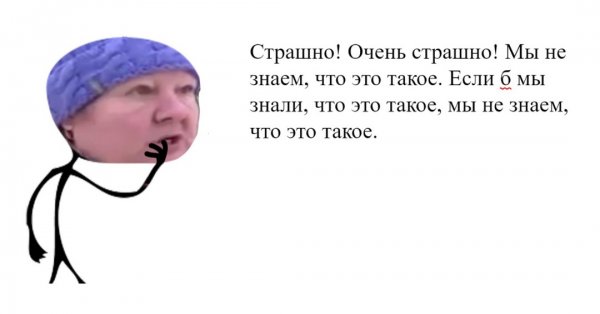 Страшно очень страшно мы не знаем что это такое