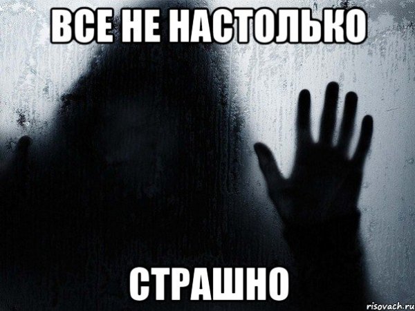 Страшные мемы про ночного гостя
