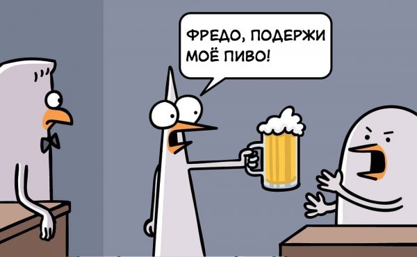Подержите мое пиво