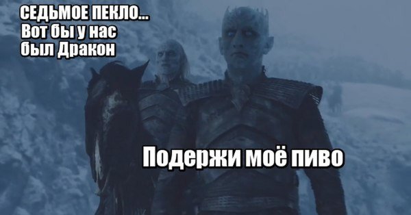 Король ночи подержи мое пиво