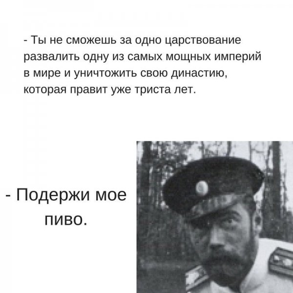 Николай 2 подержи мое пиво