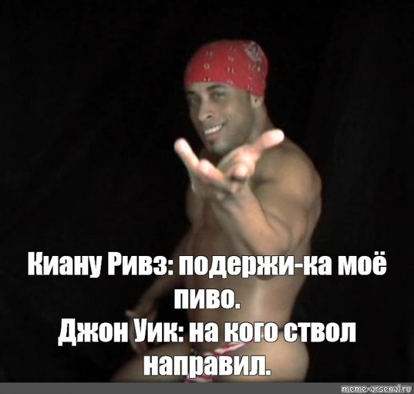Мем подержите мое пиво с МШК Фреде