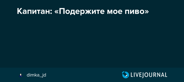 Подержи мое пиво