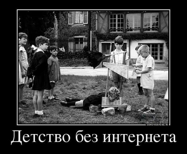 Детство без интернета