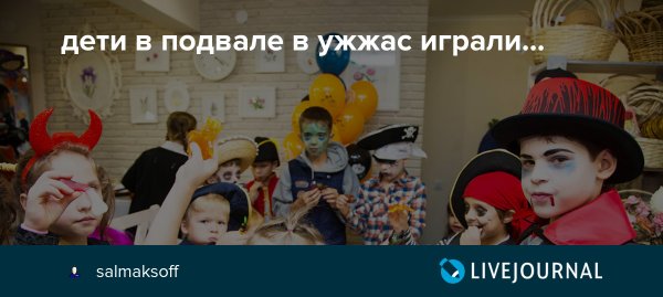 Стишки дети в подвале играли
