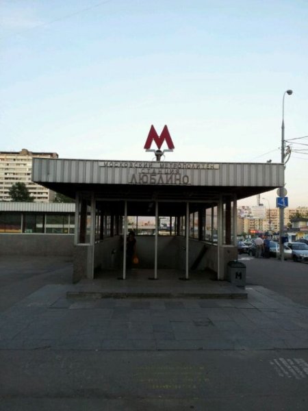Люблино (станция метро)
