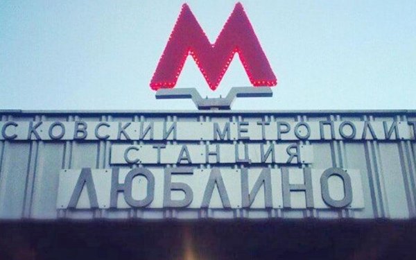 Люблино надпись
