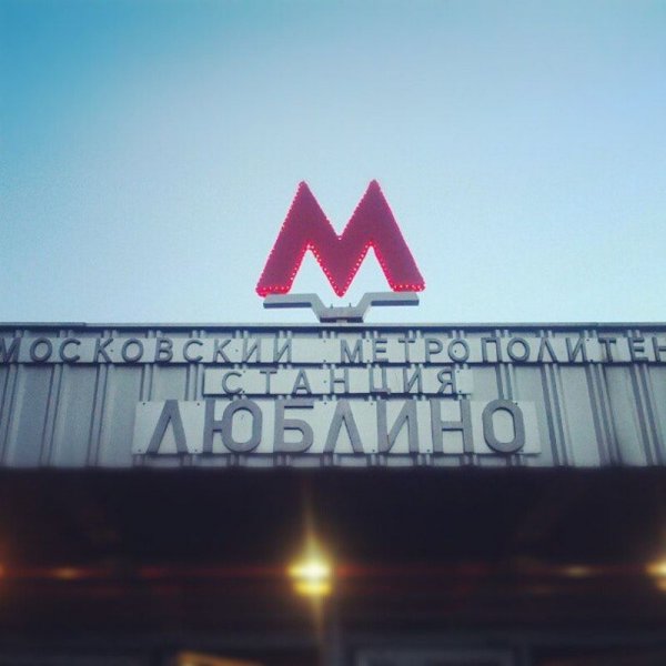 Станция Люблино Московского метрополитена