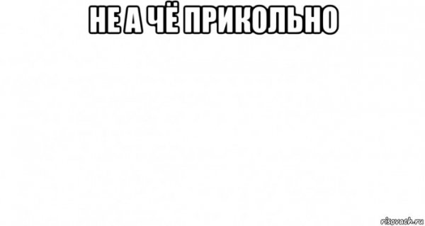 Прикол а чё всмысле
