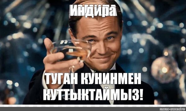 Великий Гэтсби (бокал за тех)
