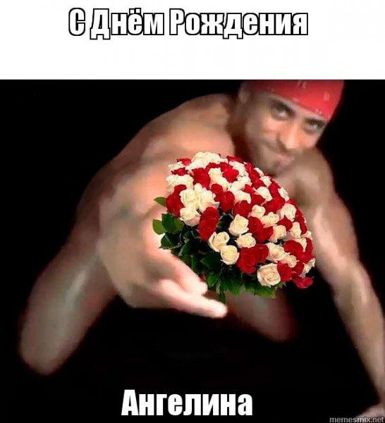 С днем рождения Мем