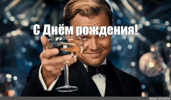 Мемы про день рождения