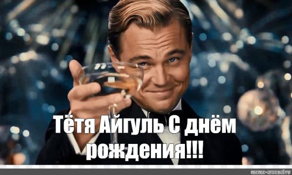 Смешные мемы с днем рождения