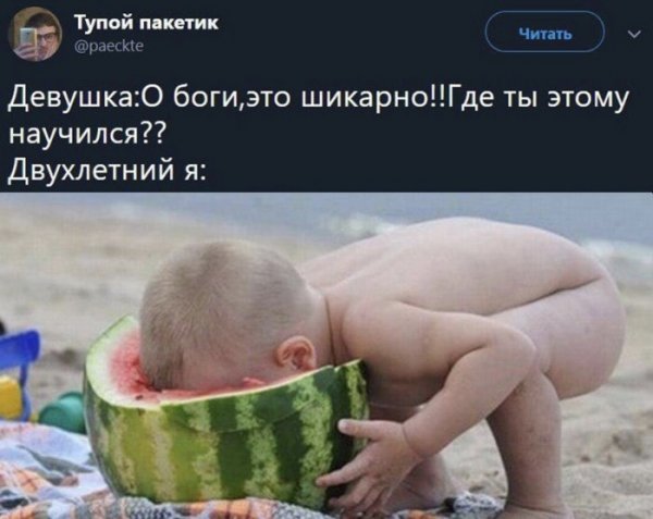 Где ты этому научился Арбуз