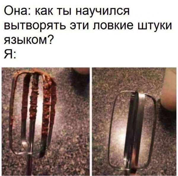 Где ты этому научился
