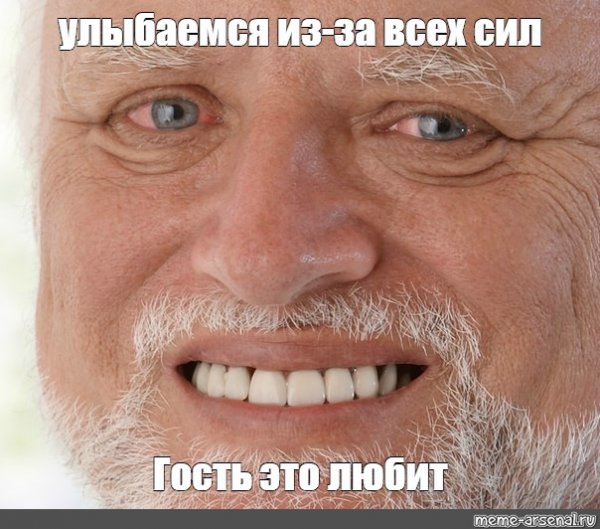 Люди меняются Мем