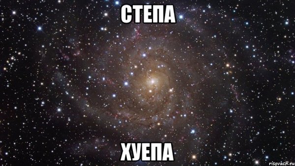 Стёпа мемы