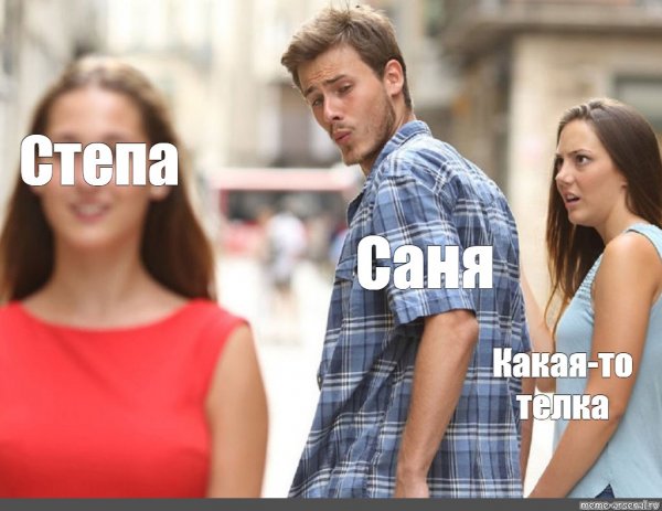 Неверный бойфренд Мем