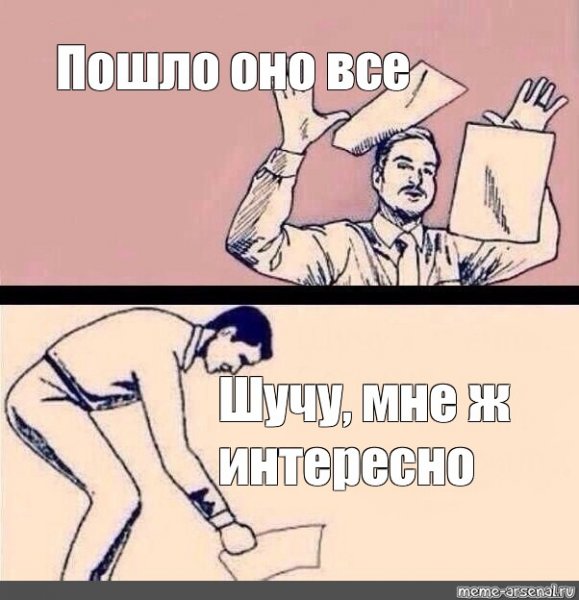 Да пошло оно все шучу конечно сегодня