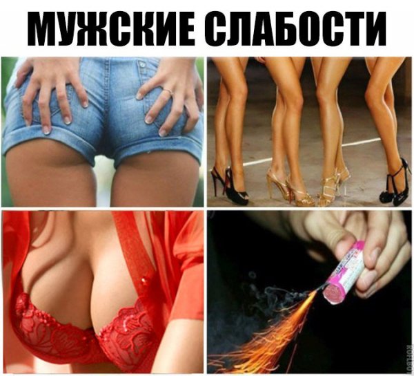Мужские слабости в девушках