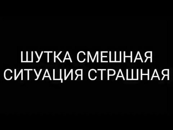 Шутка смешная а ситуация страшная