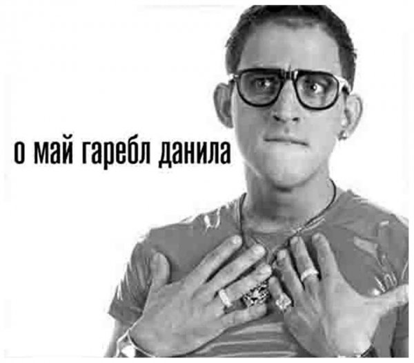 Ой май гаребл Данила