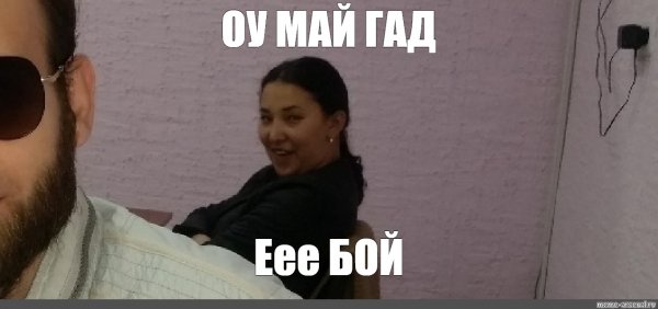 Ой май гад Мем