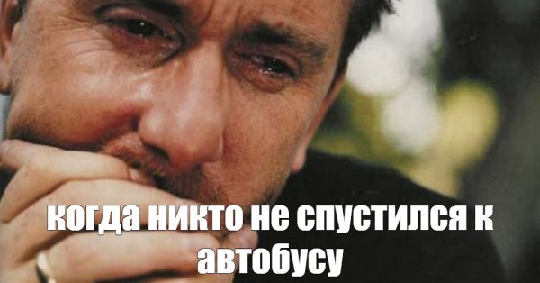 Мужчина плачет Мем