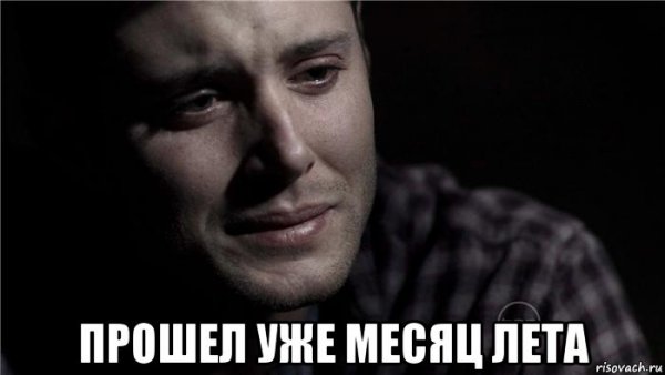 Мужчина плачет Мем