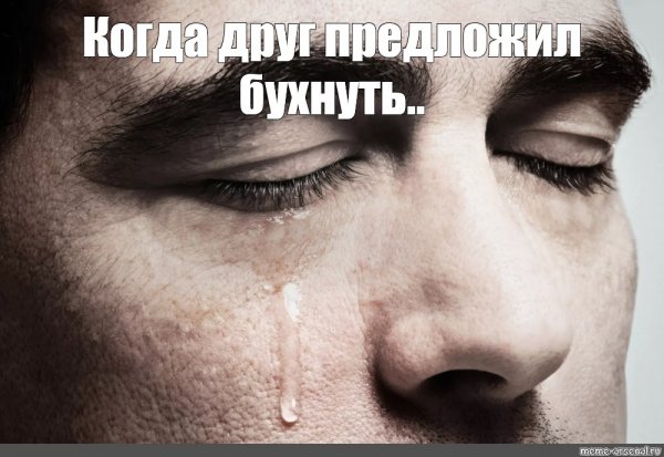 Мемы со слезами