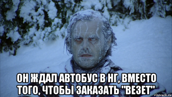 Очень холодно