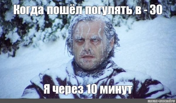Мемы про замерзшего Николсона из сияния