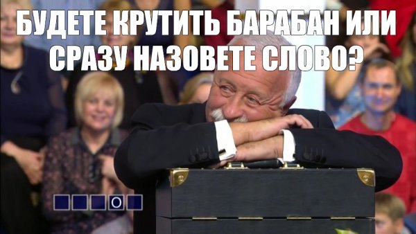 Поле чудес Мем