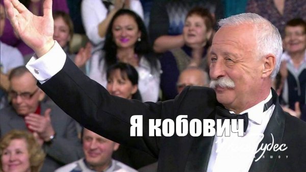 Якубович поле чудес Мем