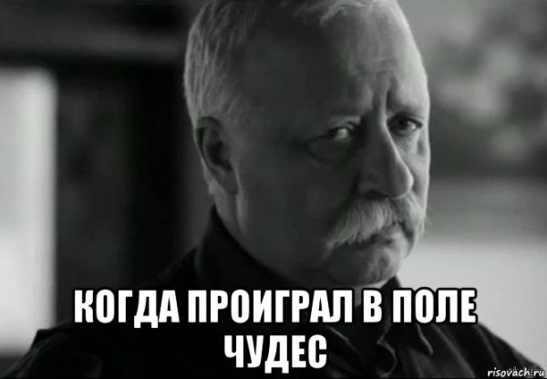 Поле чудес Мем