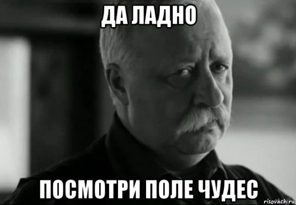 Поле чудес Мем