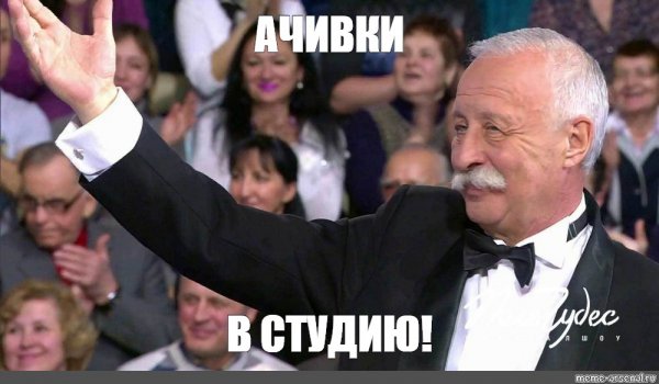 Леонид Якубович Мем